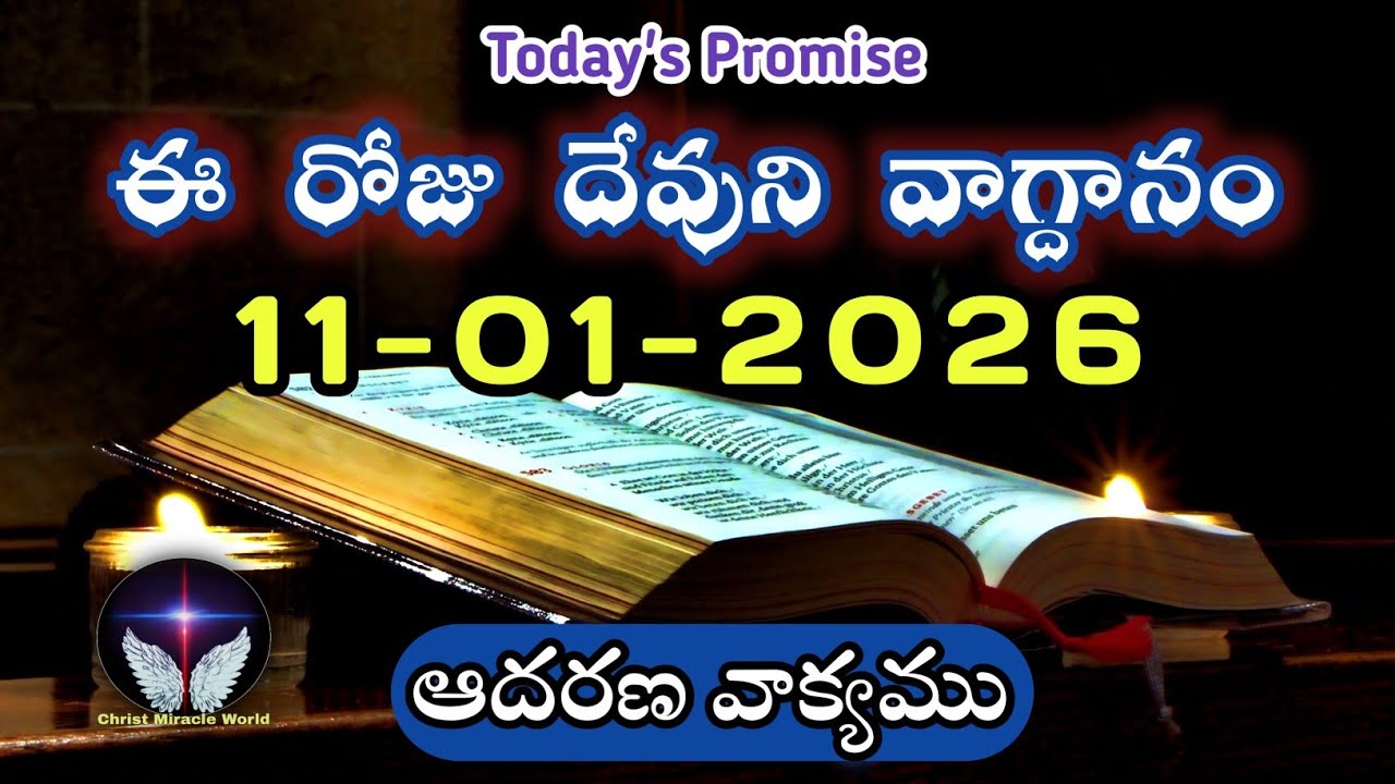 𝐓𝐨𝐝𝐚𝐲'𝐬 𝐏𝐫𝐨𝐦𝐢𝐬𝐞 | 𝐖𝐨𝐫𝐝 𝐨𝐟 𝐆𝐨𝐝 11/01/2026 Eroju Devuni vagdanam|Daily Bible promise