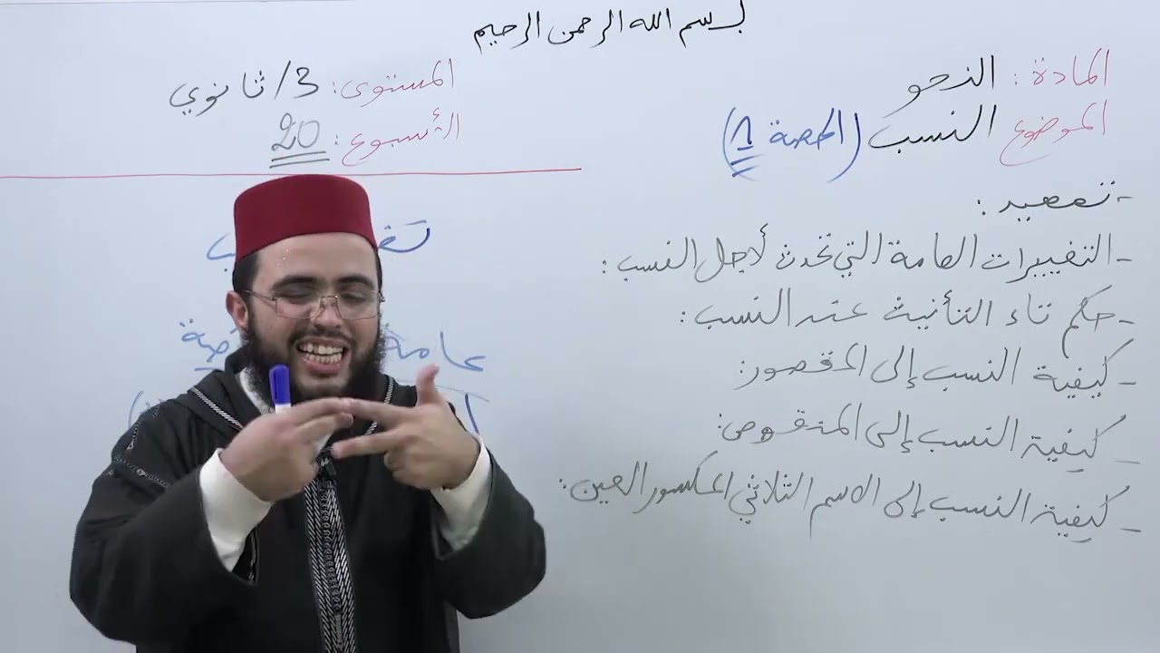 الأسبوع 20: النسب، حصة (1) شرح ألفية ابن مالك مادة النحو الثالثة ثانوي عتيق.