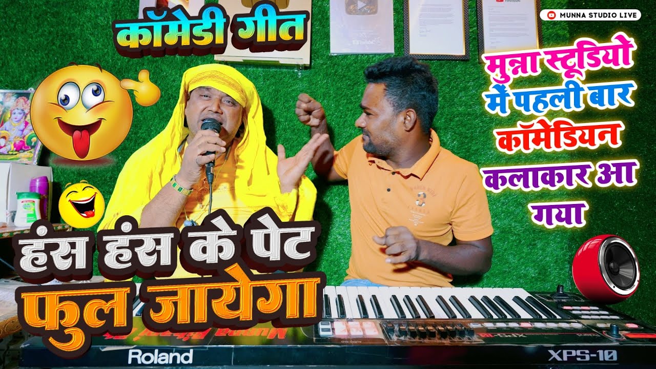 कॉमेडी गीत | हंस हंस के पेट फूल जाएगा | मुन्ना स्टूडियो में पहली बार कॉमेडी कलाकार आ गया #Mini_Tufan