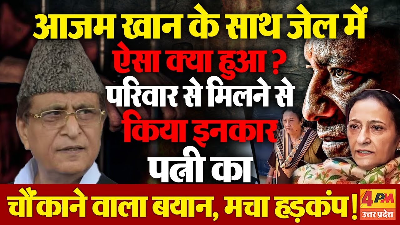 Azam Khan ने जेल में परिवार वालों से मिलने से क्यों किया इनकार? पत्नी का बड़ा बयान, मची सनसनी !