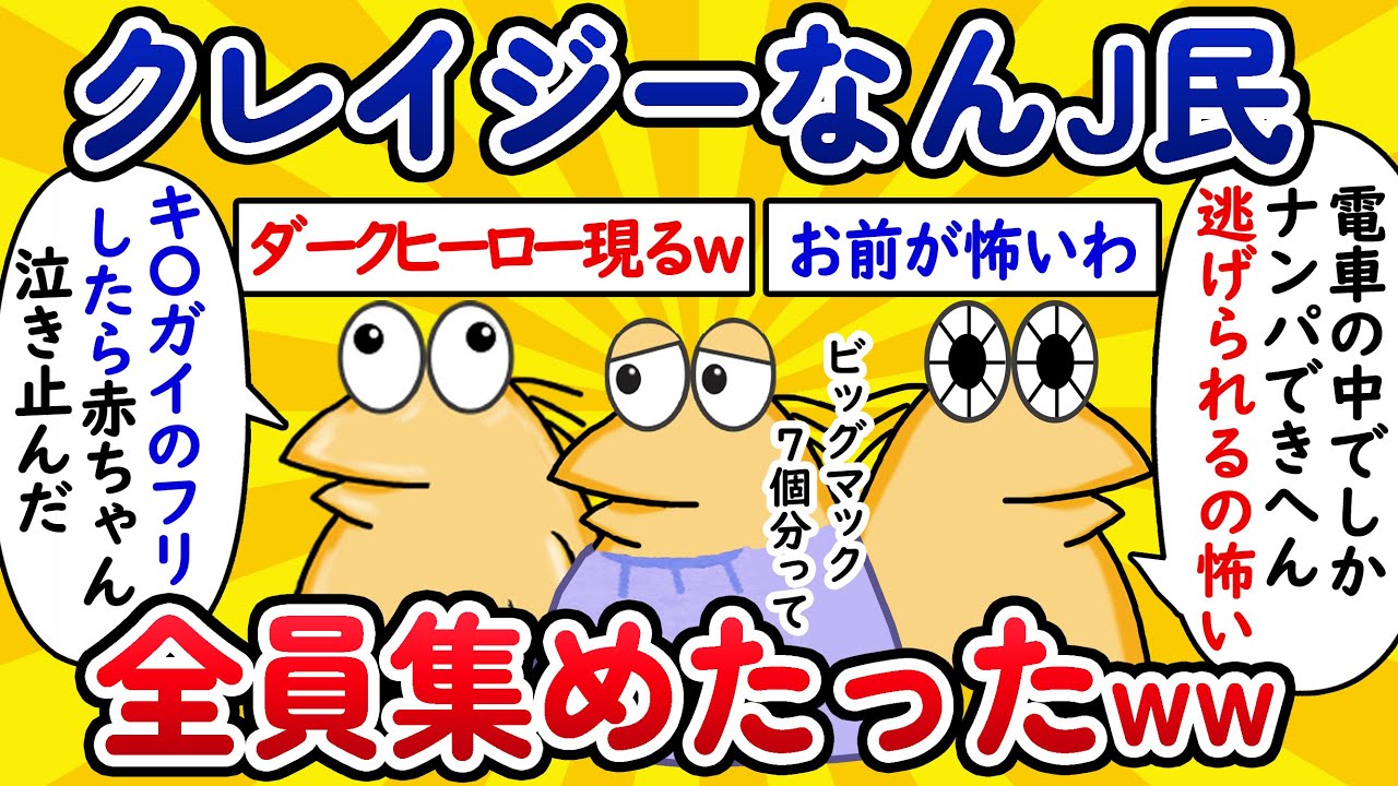 【総集編14】クレイジーなんJ民、全員集めたったwww【作業用】【ゆっくり】