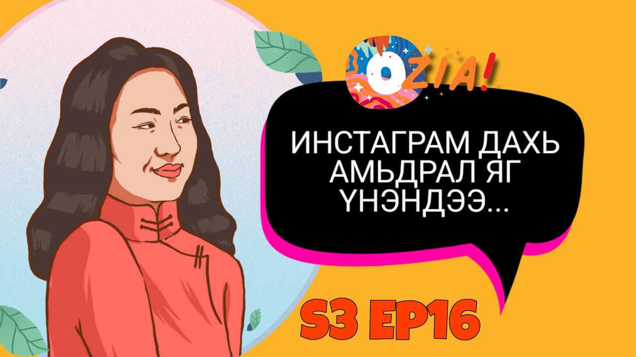 Инстаграм дахь амьдрал яг үнэндээ| Ozia! Podcast S3 E16