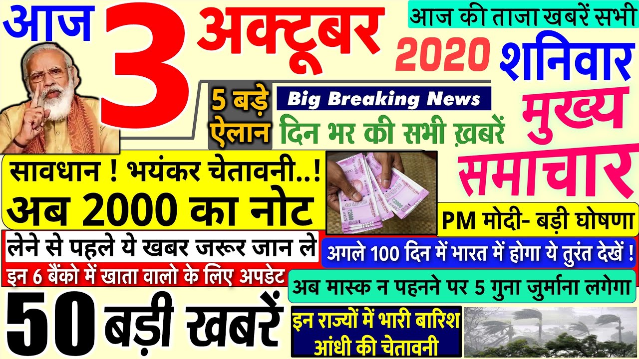 Today Breaking News ! आज 3 अक्टूबर 2020 के मुख्य समाचार बड़ी खबरें PM Modi News, #SBI, UP, Bihar