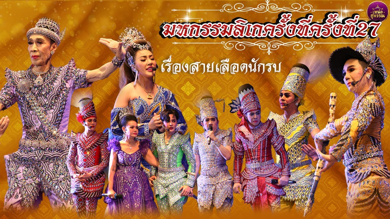 มหกรรมลิเกครั้งที่ครั้งที่27 จัดโดย อ.เด่นชัย เอนกลาภ เรื่องสายเลือดนักรบ