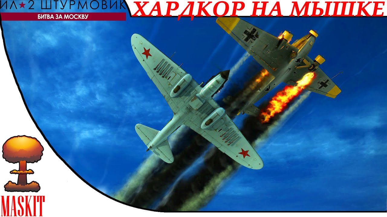 Ил-2 Штурмовик Битва за Москву | Хардкор на мышке