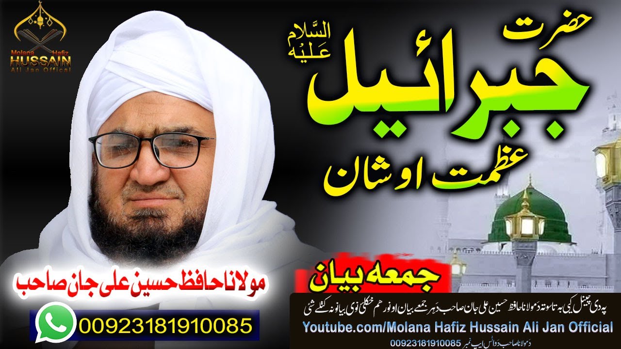 Molana Hafiz Hussain Ali Jan Sahb Bayan|| Hazrat Jibraeel A.S Shaan  ||  مالاناحافظ حسین علی جان