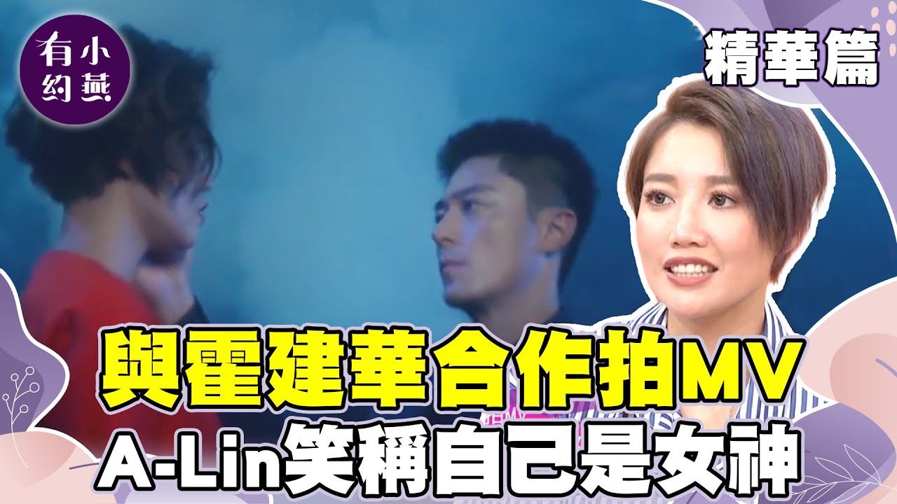 與霍建華合作拍MV A-Lin笑稱「自己是女神」【小燕有約精華篇】｜張小燕、ALin、李雅微、小蘭老師 @小燕有約