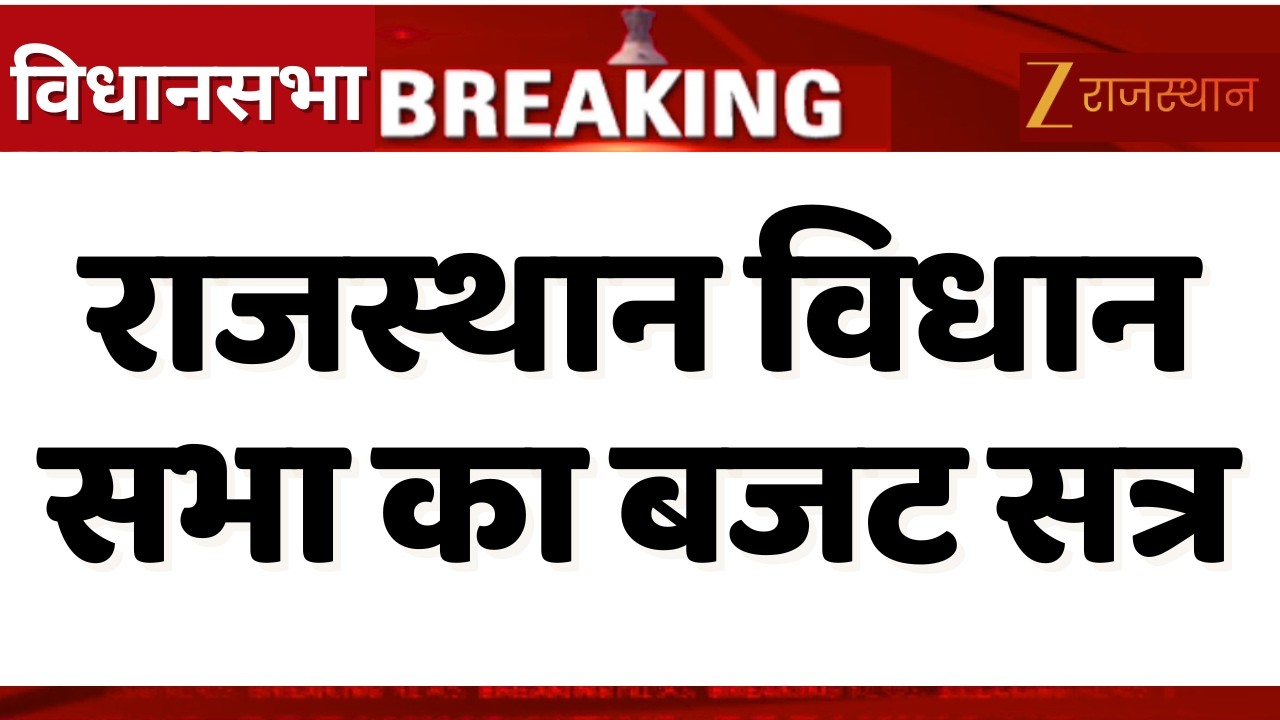 Rajasthan Vidhan Sabha: Budget session of Rajasthan Legislative Assembly...Proceedings of the Legislative Assembly will continue today also.