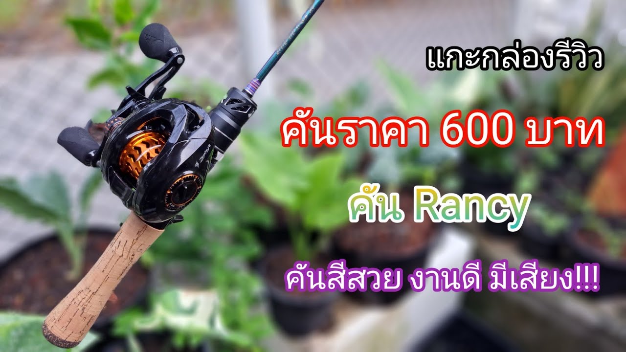 แกะกล่องรีวิว | คันจีน TRAINFIS Rancy ผมเสียเงินไป 600 บาท ให้กันแบบนี้เหรอ !!?