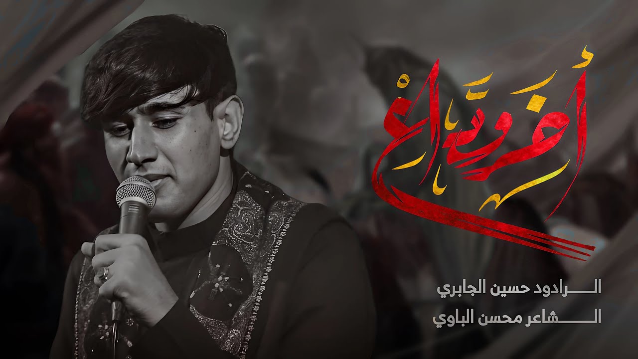 اخر وداع | حسين الجابري | محرم الحرام 1446 هـ ( ليلة العاشر )