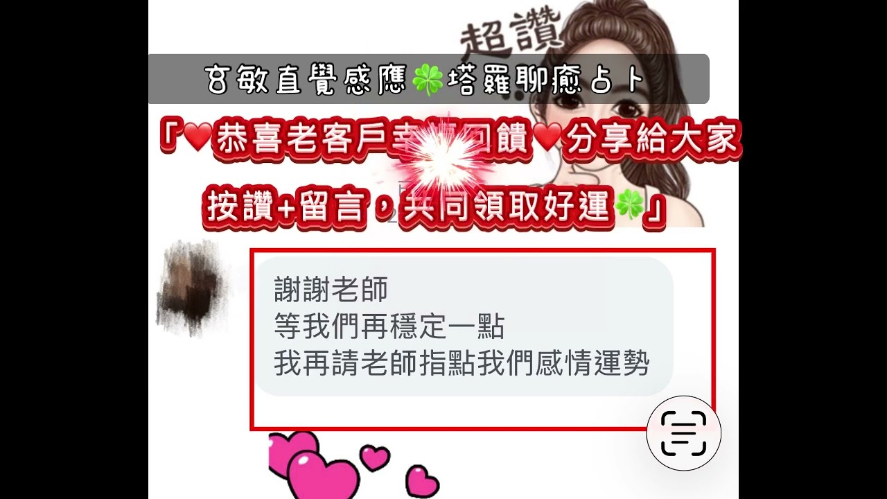 ❤️恭喜老客戶幸福回饋❤️分享給大家，按讚+留言，共同領取好運🍀#驗證幸福回饋#按讚領取好運祝福#感情占中#暗戀曖昧占卜#事業工作財富占卜