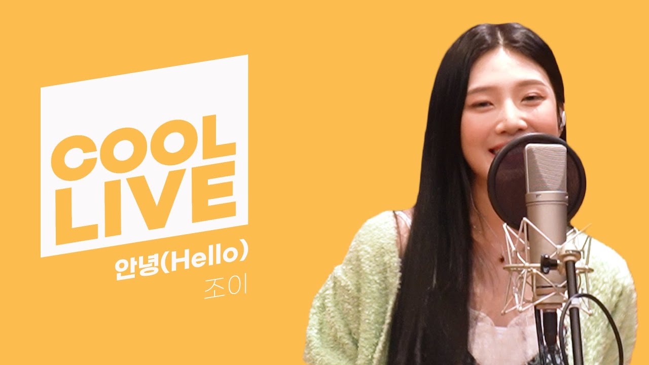 쿨룩 LIVE ▷조이(JOY of Red Velvet) '안녕(Hello)' /[강한나의 볼륨을 높여요]｜KBS 210605 방송