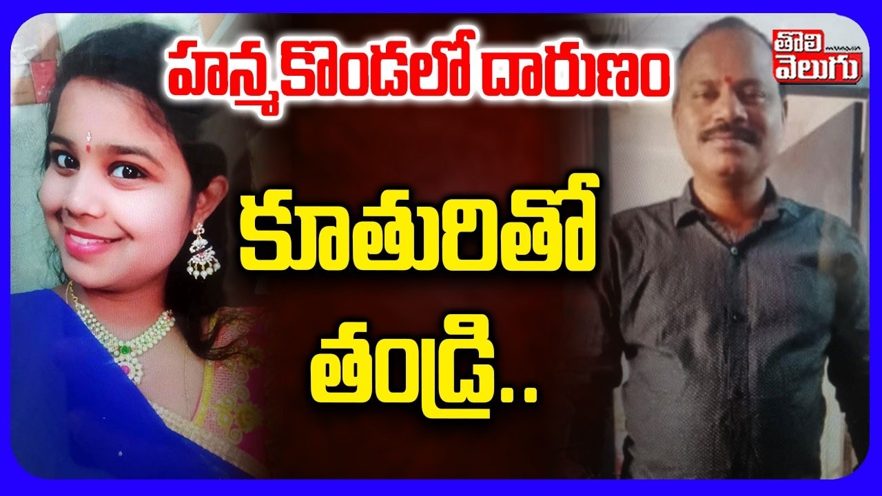 హన్మకొండలో దారుణం కూతురితో తండ్రి.. | Hanumakonda Family Fire Inciden | Tolivelugu