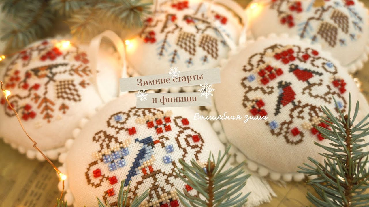 45. Зимние старты 2023: Just Nan, Совиный лес, Ветланка 🧵❄️ | Вышивка крестом