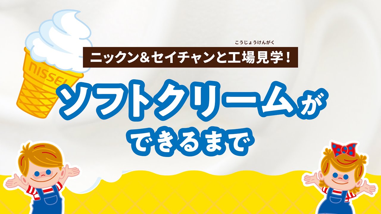 ニックン&セイチャンと工場見学！ソフトクリームができるまで