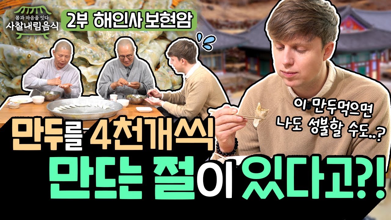 매일 만두를 4천개씩 만드는 절이 있다고? #사찰음식 #불교문화 #불교 [사찰내림음식 2회 풀영상]