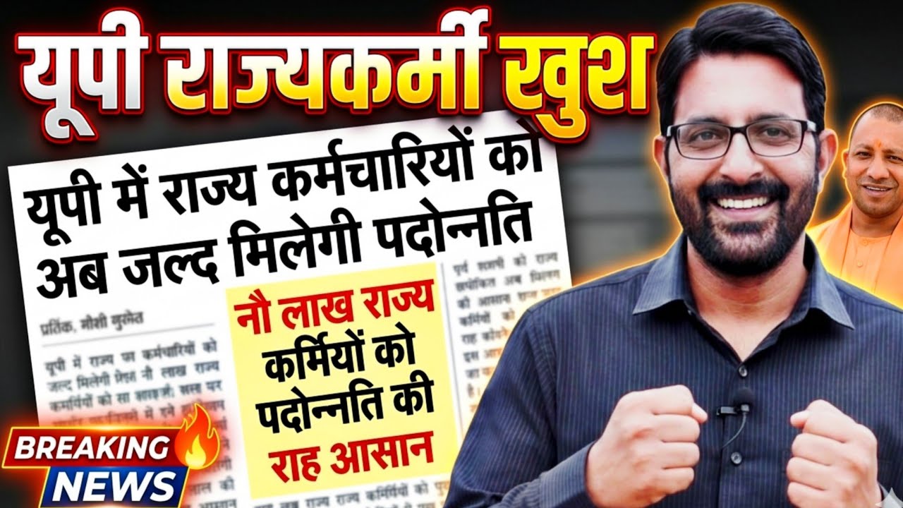 UP राज्यकर्मी खुश- अब जल्द मिलेगी पदोन्नति | UP Govt Employees Promotion News | UP Employees Update