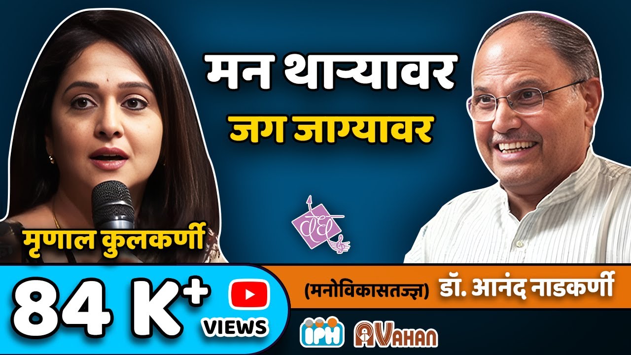 Mrinal Kulkarni, Dr Sadanand Date, Saniya, Dr Vikas Amte | with DR ANAND NADKARNI #avahaniph