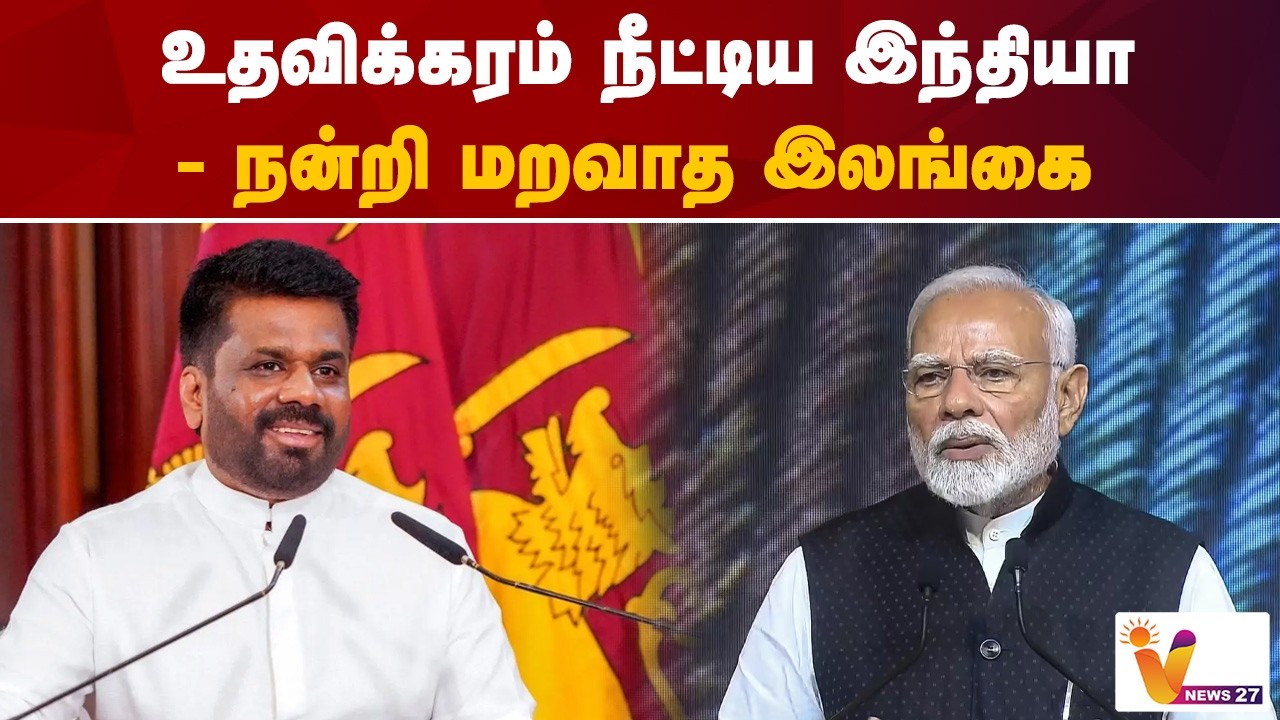 உதவிக்கரம் நீட்டிய இந்தியா.. நன்றி மறவாத இலங்கை | Srilanka | Vnews 27