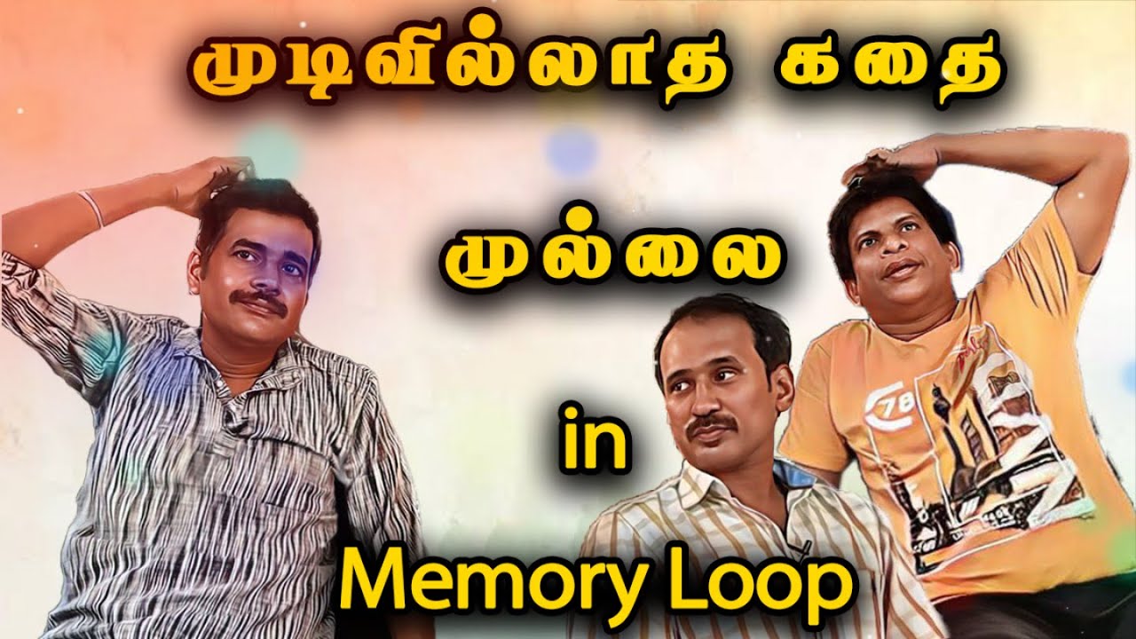 முடிவில்லாத கதை ..முல்லை in  Memory  loop .. | #mullai #mullaicomedy #mullaikothandamcomedy