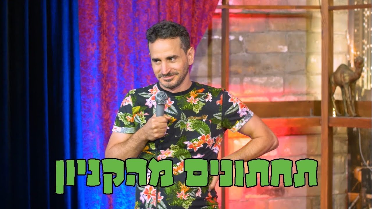 מני מלכה סטנדאפ 19 - תחתונים מהקניון
