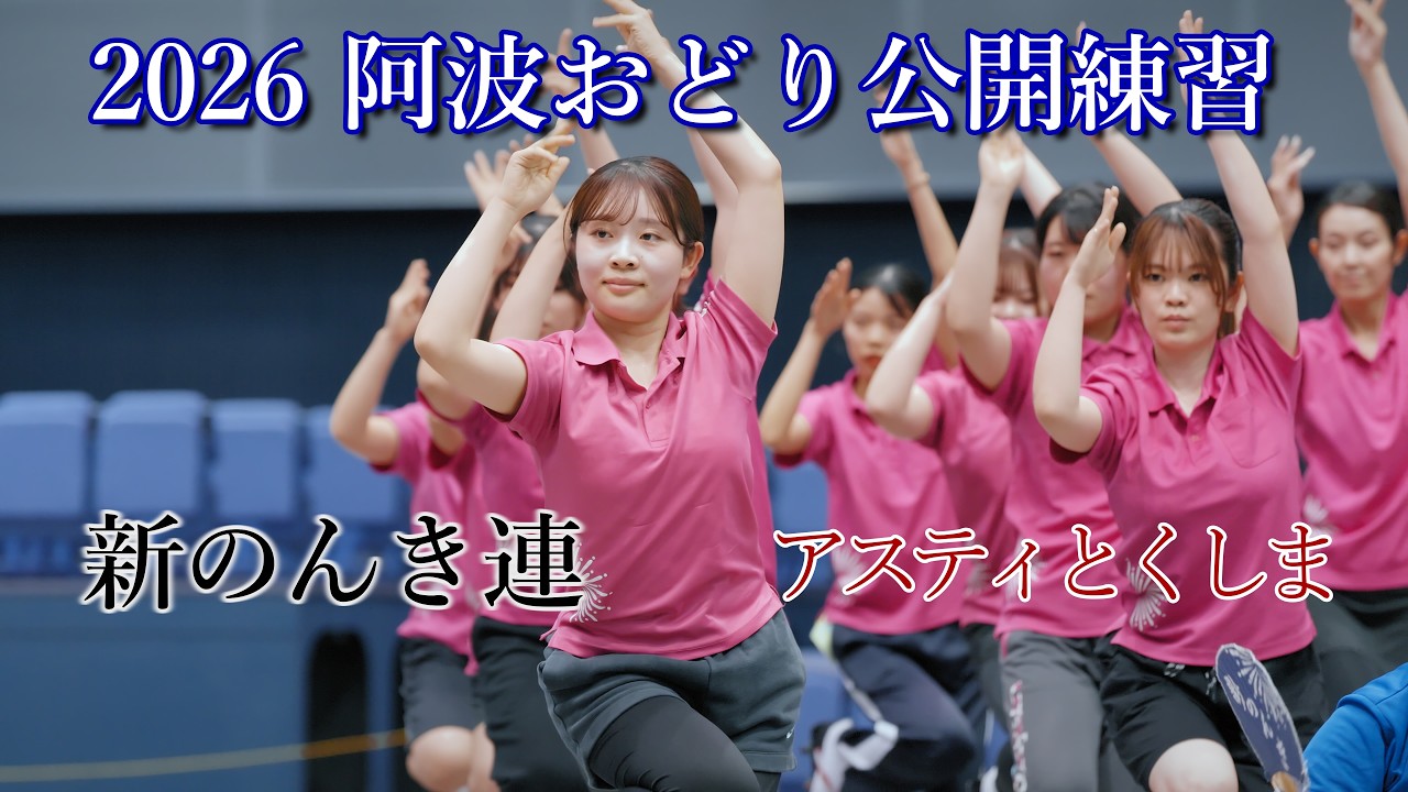 【阿波踊り2026】阿波おどりの公開練習　新のんき連　アスティとくしま阿波おどりの練習と練習風景