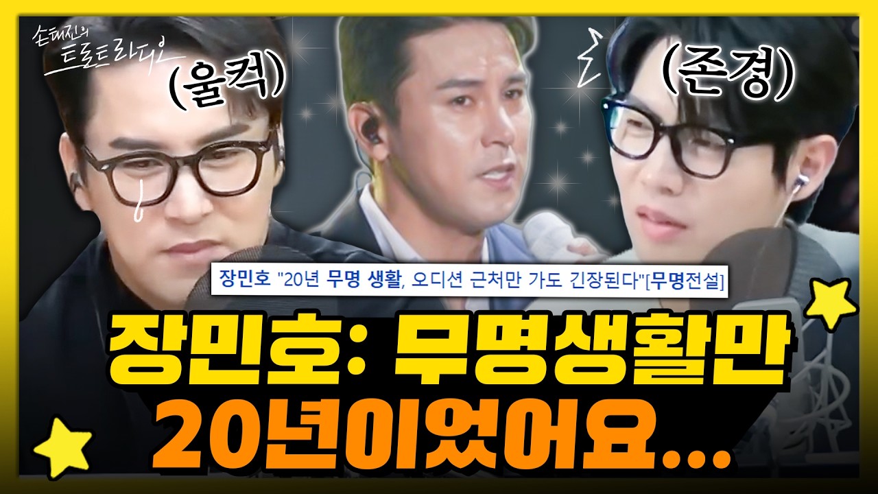 '무명전설' MC 장민호가🎤20년간의 길고 긴 무명생활을 견딜 수 있었던 방법💚| 트로트 스타 EP.8 | MBC060411