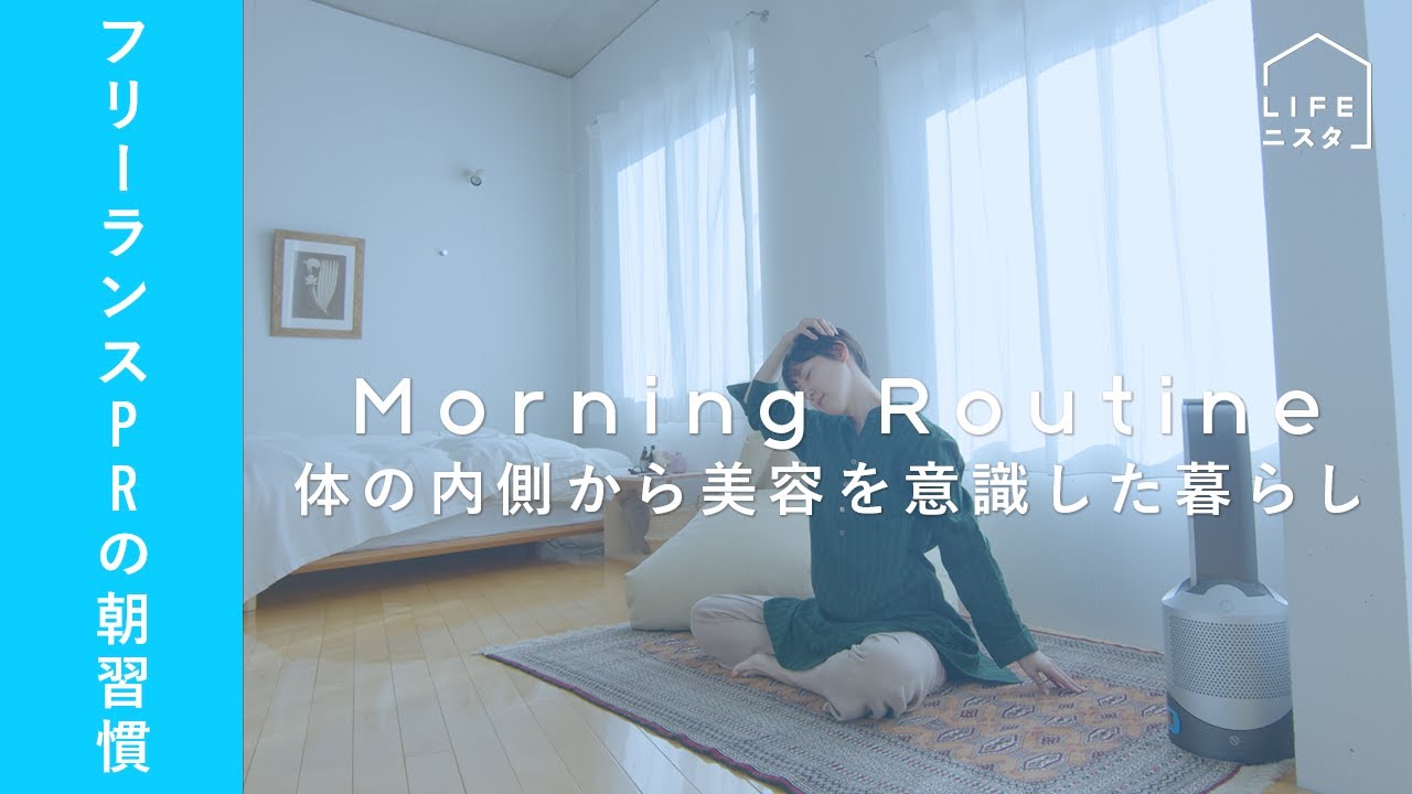 フリーランスPRの「身体を温めて、ナチュラルに美しく過ごす」朝習慣 | モーニングルーティン | 上枝みどり