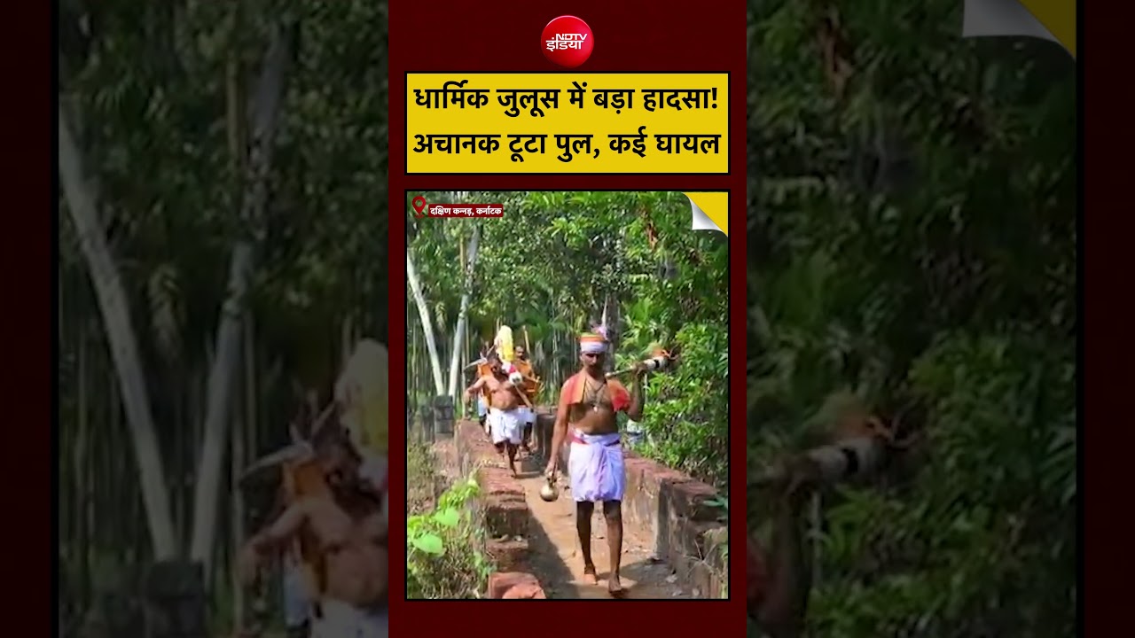 Viral Video: धार्मिक जुलूस में बड़ा हादसा! अचानक टूटा पुल, कई घायल | Karnataka Dakshina Kannada