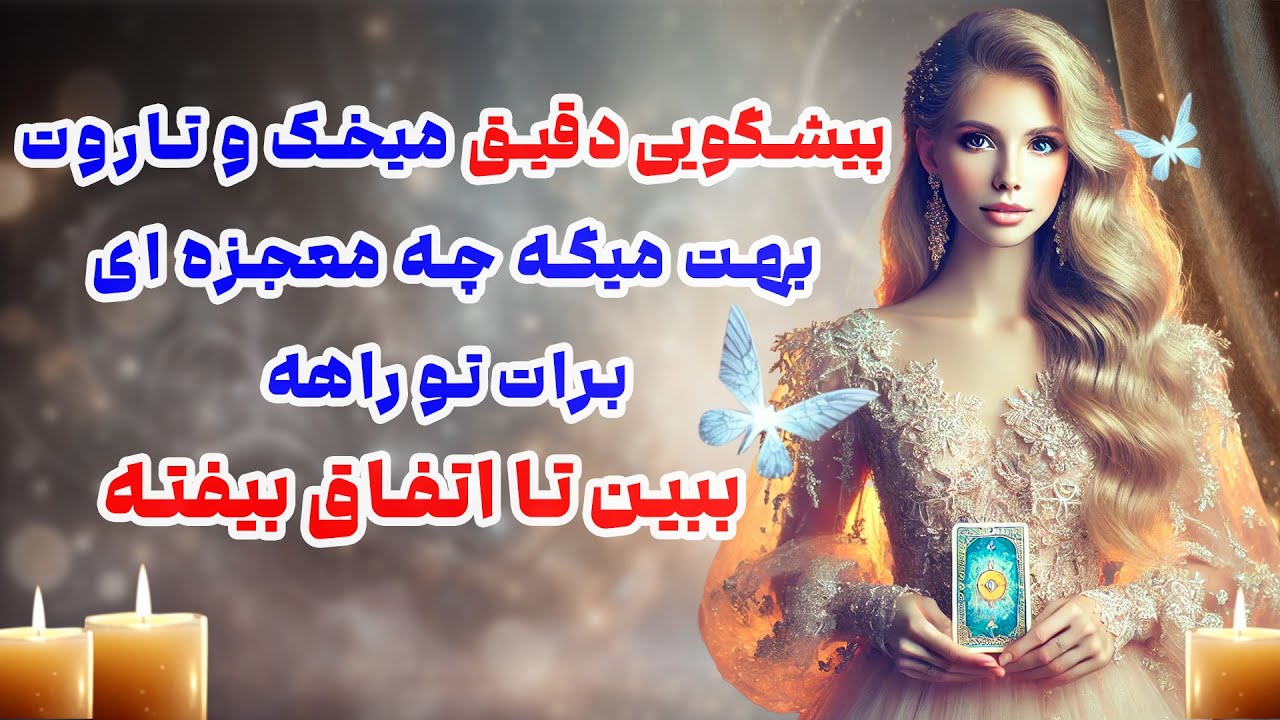 بانو فال - پیشگویی دقیق میخک و تاروت بهت میگه چه معجزه ای برات تو راهه ببین تا اتفاق بیفته