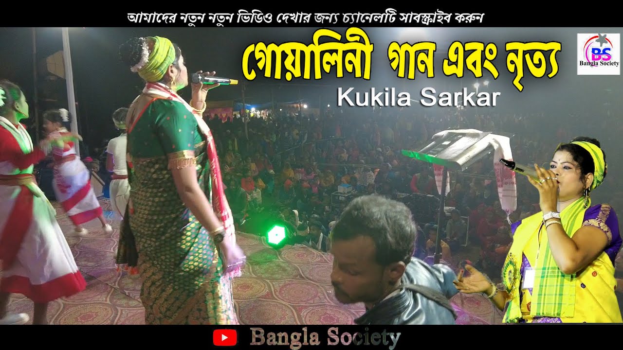 Goalini Goalini । Kukila Sarkar | Dapkarbhita stage show । Goalparia Lokogeet | গোয়ালিনি গোয়ালিনি