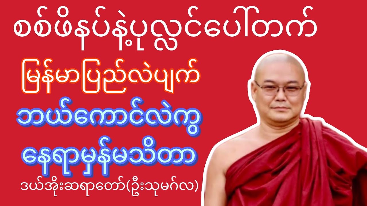 နေရာမှန်မသိတဲ့လူတစ်စု - ဒယ်အိုးဆရာတော်(ဦးသုမဂ်လ)