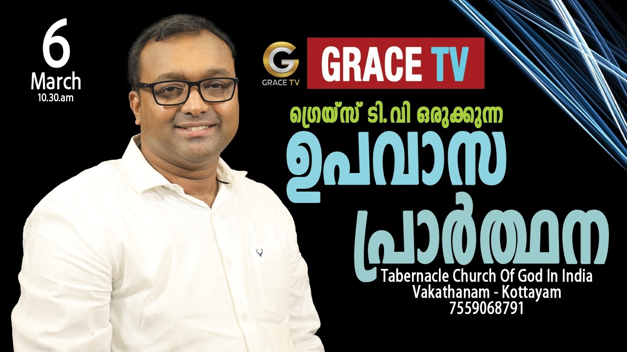ഉപവാസ പ്രാർത്ഥന | FASTING PRAYER | 6.03.2026 | Pr. Renny Edapparambil | Grace TV
