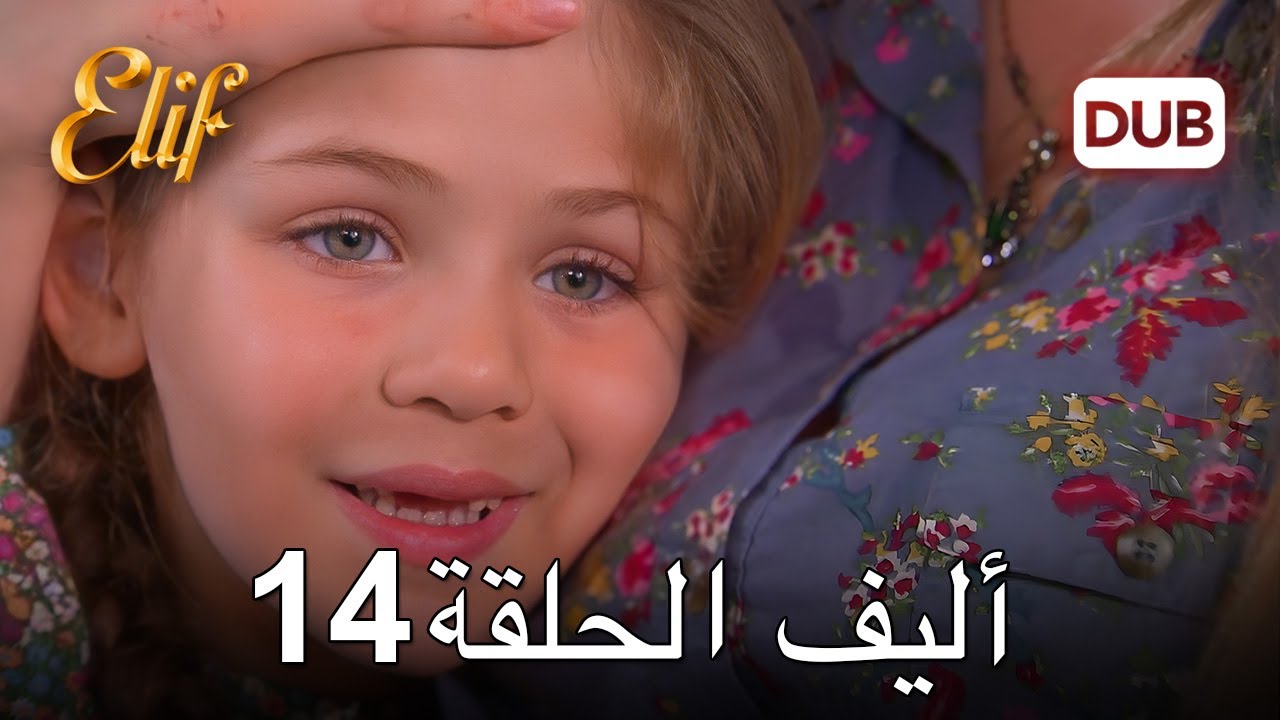 أليف الحلقة 14 | دوبلاج عربي