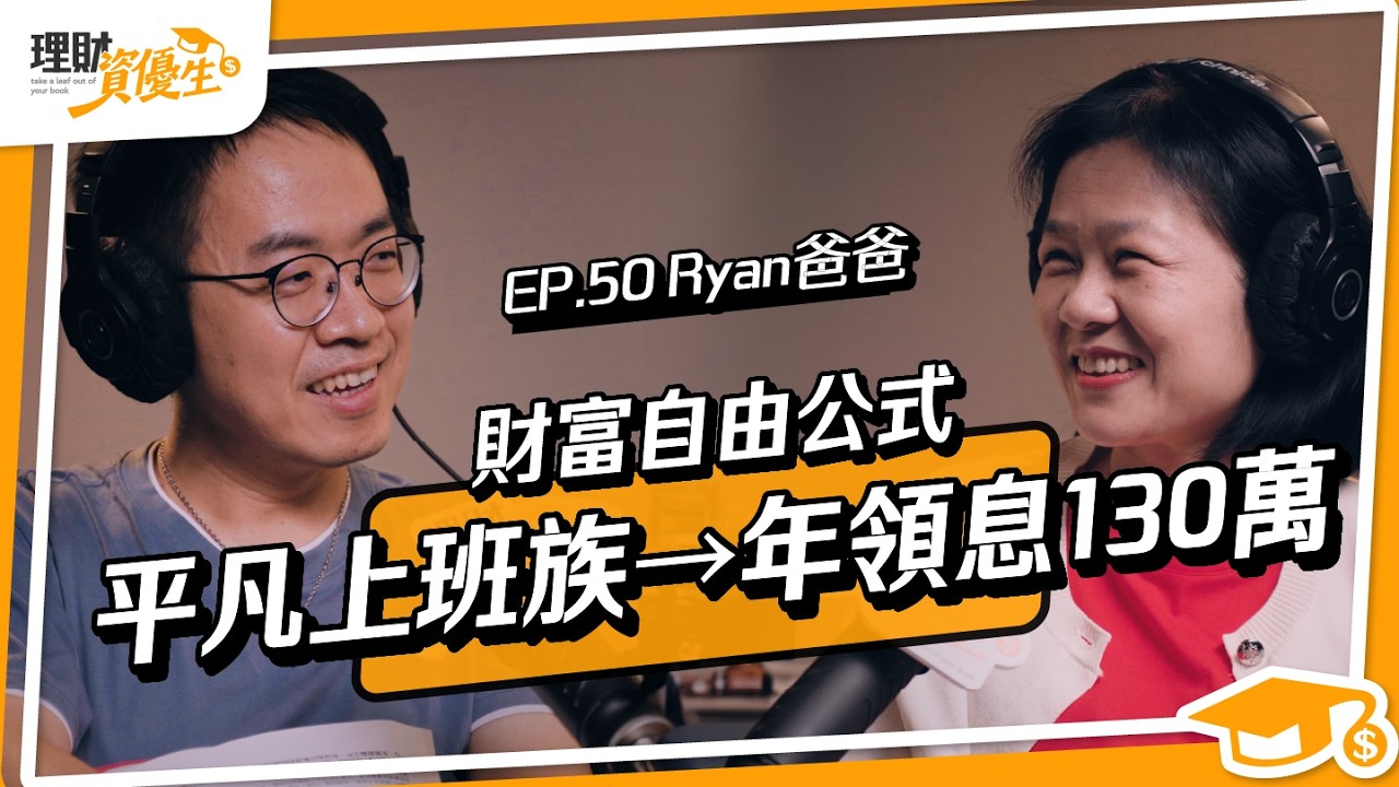 從高中老師到年領130萬股息！他靠「3指標」打造千萬存股術｜ft. Ryan爸爸【理財資優生】EP50