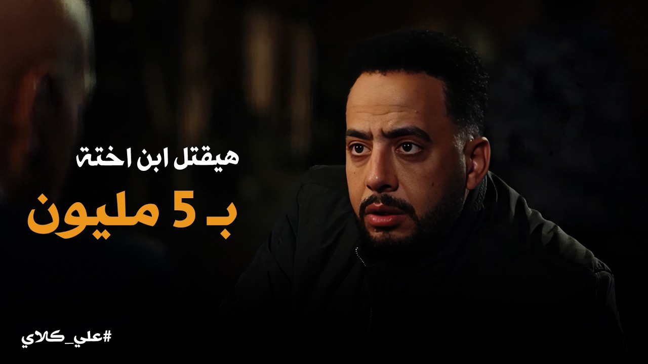 علي كلاي | علي كلاي في الكلابوش 😱صفوان يقرر ينهي نسل علي كلاي عشان الفلوس