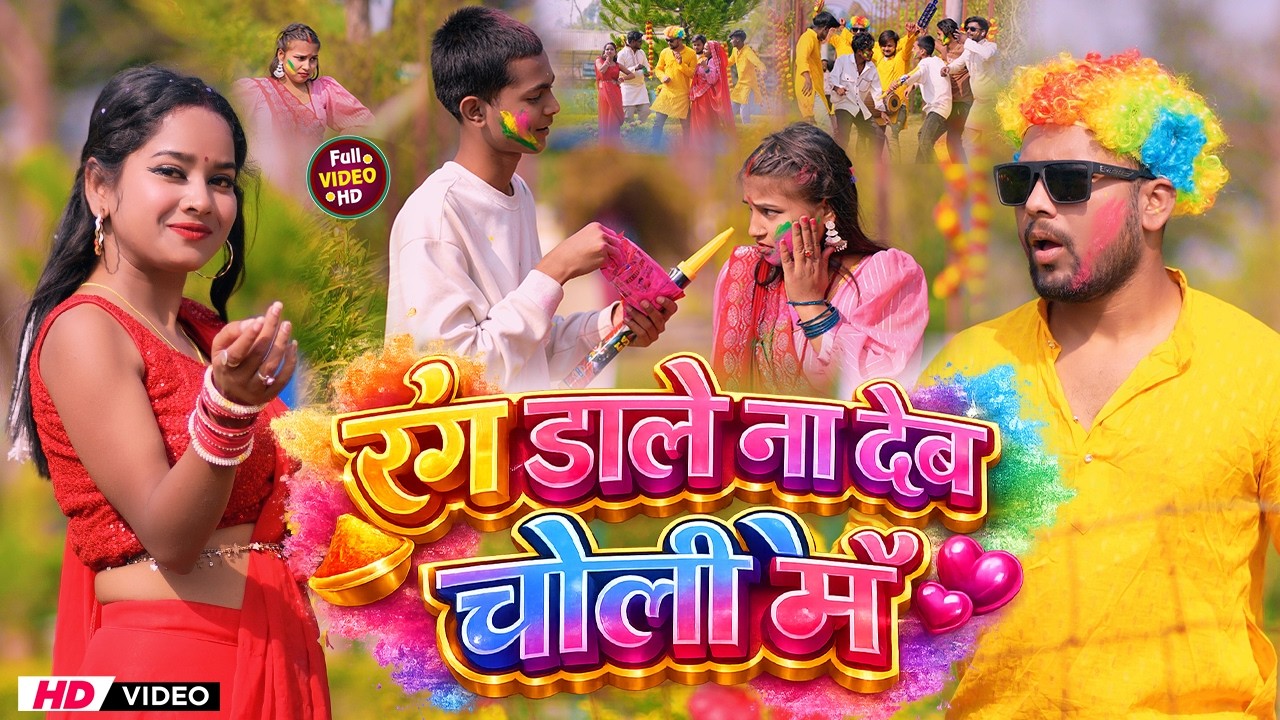 #Video | रंग डालेनादेब चोलीमे | #Villian Brand #Sonali Mandal | New Holi Song 2026 | #SrishtiBharti#