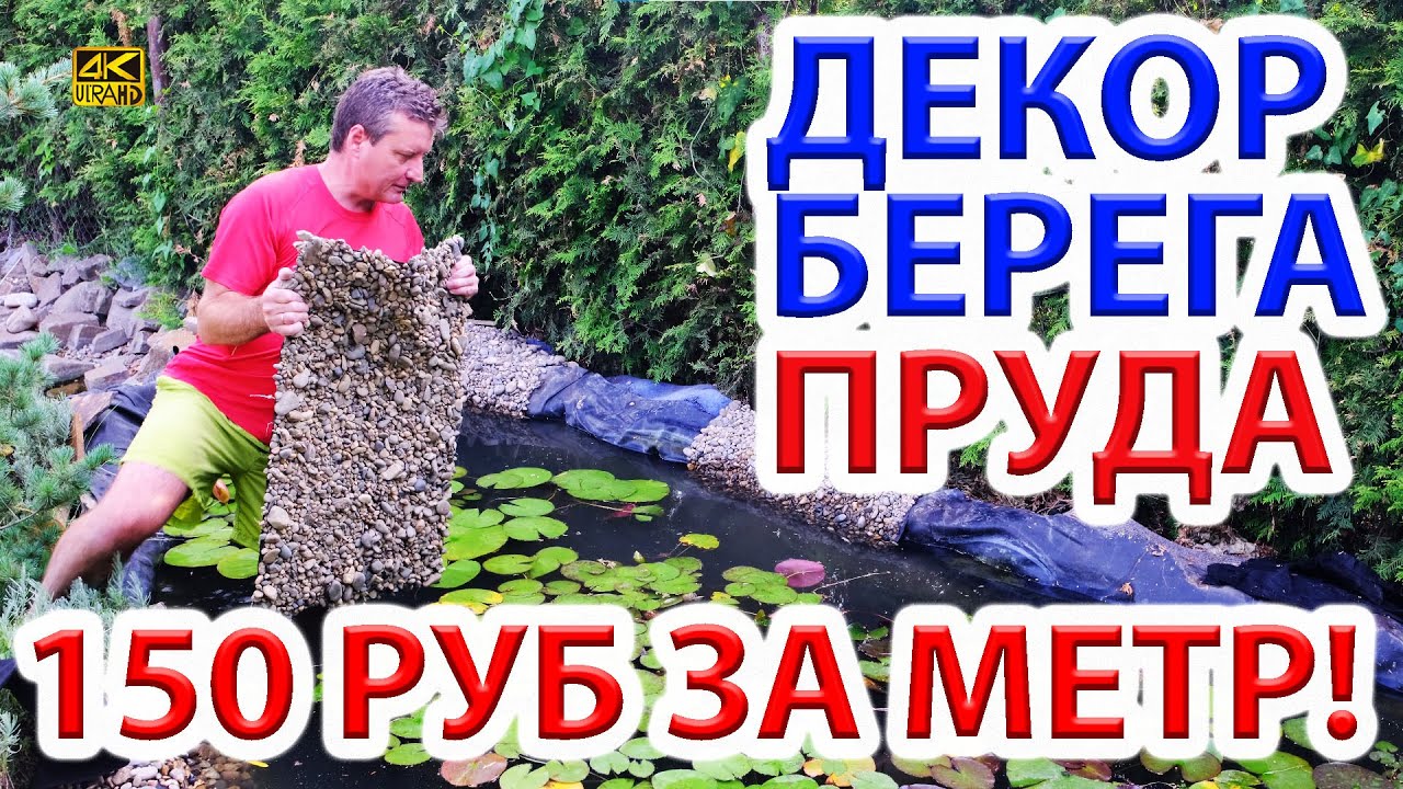 Как недорого декорировать берег пруда и бассейна галькой