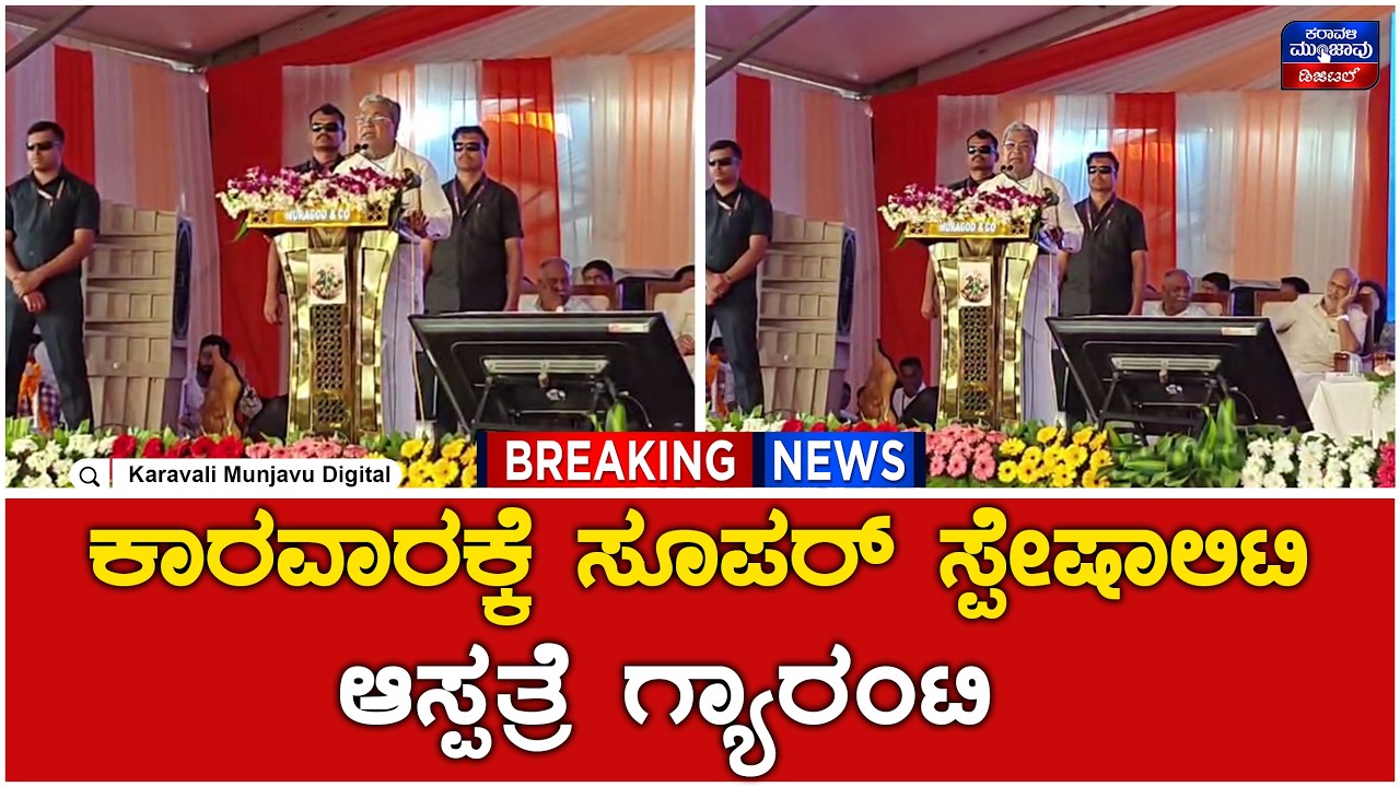 CM Siddaramaiah : ಮುಂದಿನ ಬಜೆಟ್ ನಲ್ಲಿಯೇ ಕಾರವಾರಕ್ಕೆ ಸೂಪರ್ ಸ್ಪೇಷಾಲಿಟಿ ಆಸ್ಪತ್ರೆ ಘೋಷಣೆ | Karavali Munjavu