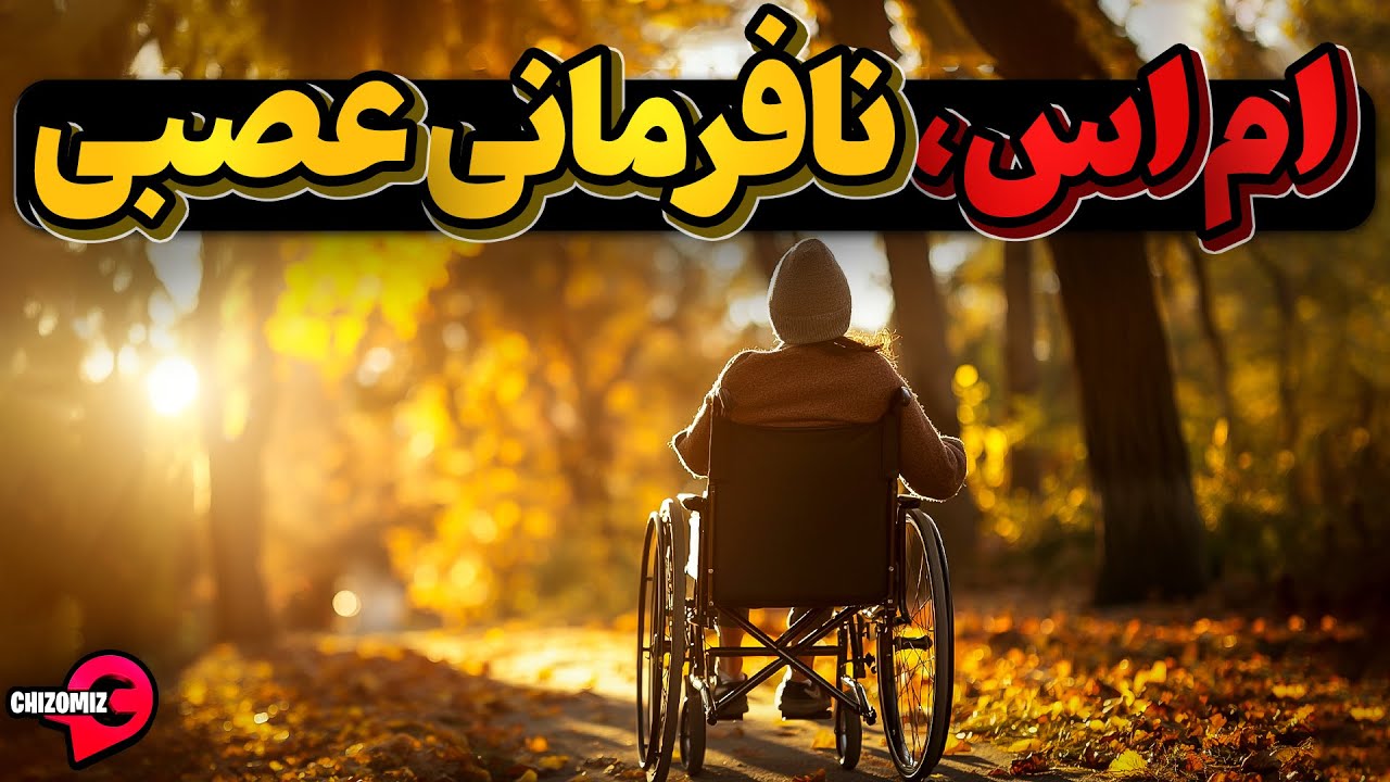 ام اس، بیماری التهابی تهاجم به سلول&zwnj;های عصبی و خبر های خوش درباره مداوای آن