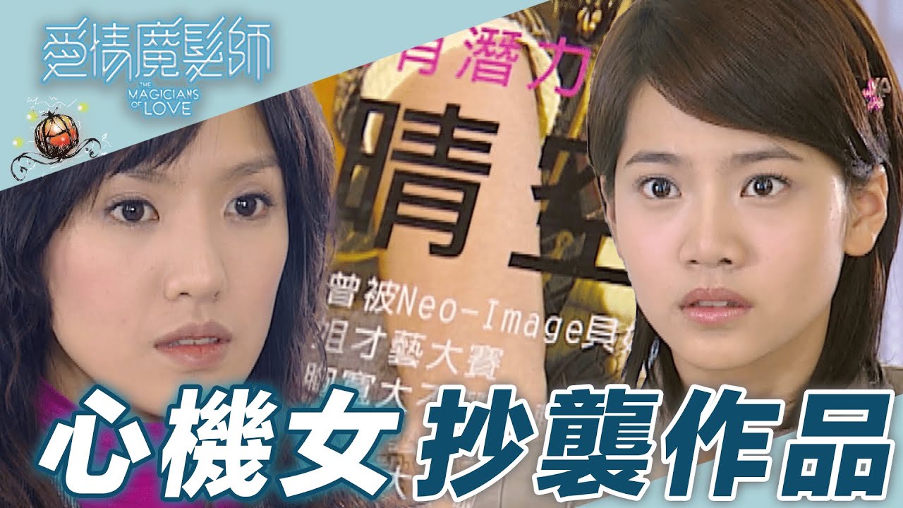 【愛情魔髮師】知名理髮師接受雜誌專訪謊稱洗頭妹抄襲設計圖！｜精華