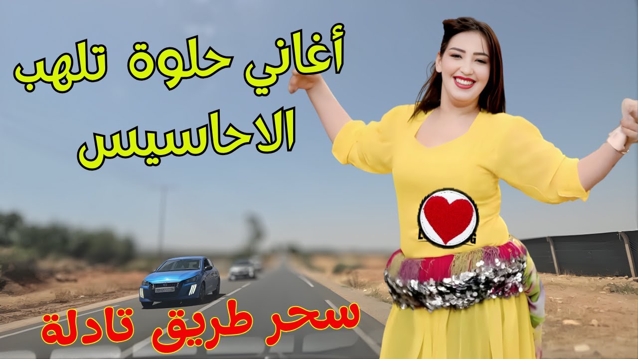 اغاني امازيغية حلوة 🥰 تشفي القلب الجريح من قسوة الحب وتعيد السلام للروح مع سحر طريق تادلة #اغاني