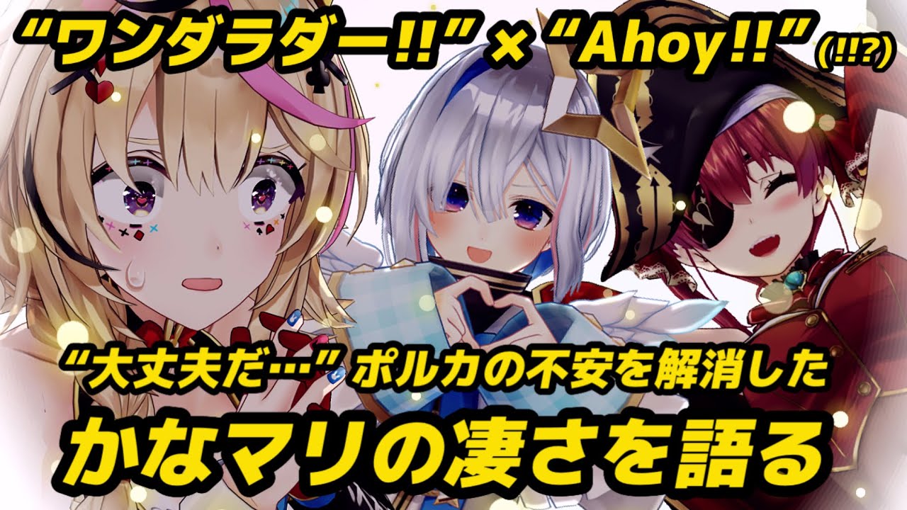 【尾丸ポルカ/宝鐘マリン/天音かなた】&ldquo;特者生存ワンダラダー!!&rdquo; &times; &ldquo;Ahoy!! 我ら宝鐘海賊団⭐︎&rdquo; かなマリの凄さを語る｜hololive 5th fes. 感想【ホロライブ切り抜き】