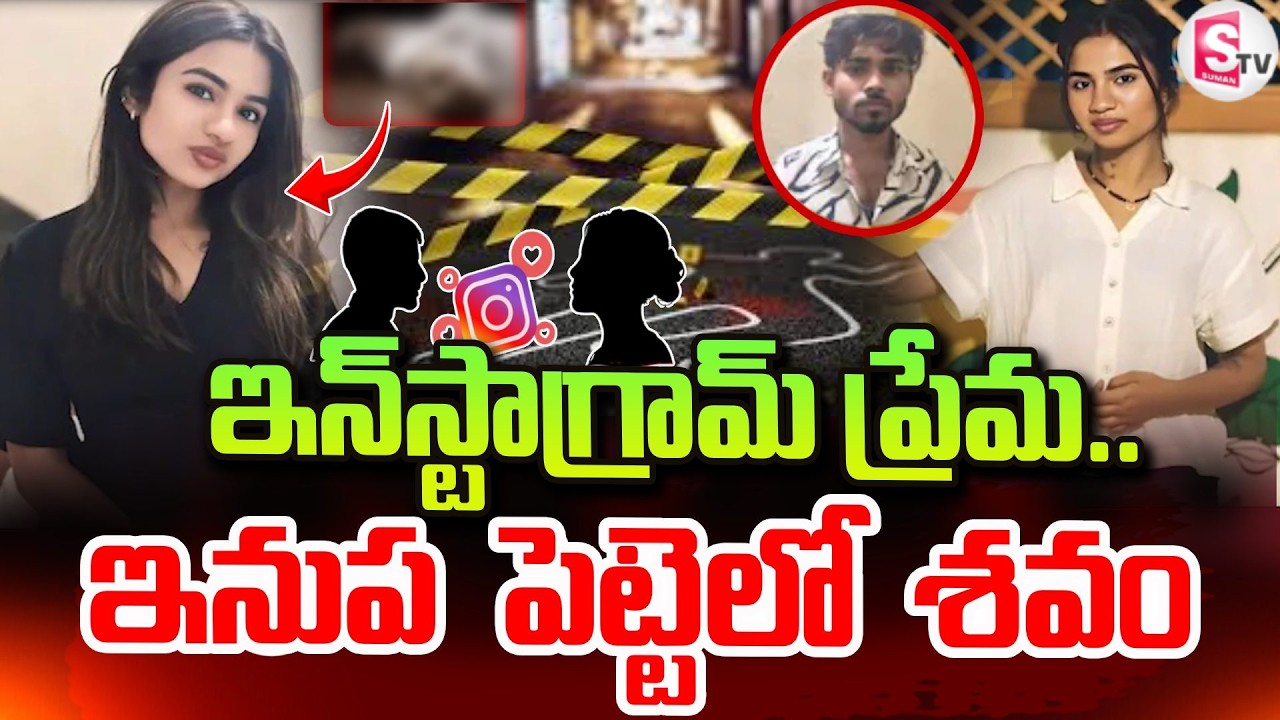 ఇన్‌స్టాగ్రామ్ ప్రేమ చివరకు ఇనుప పెట్టెలో | Bhopal Latest In_cident Updates | SumanTV Vali