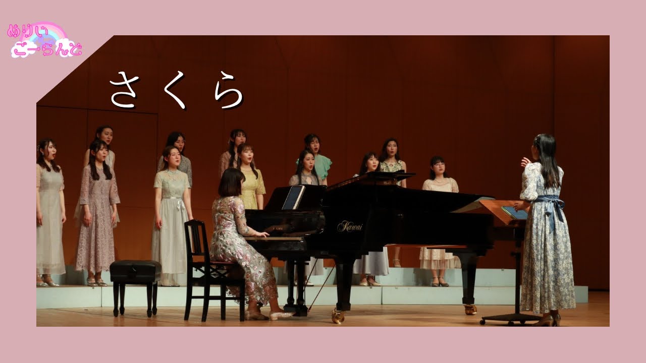【卒コン'24】 女声合唱組曲「あなたへのうた」より 「さくら」 ♡めりいごーらんど