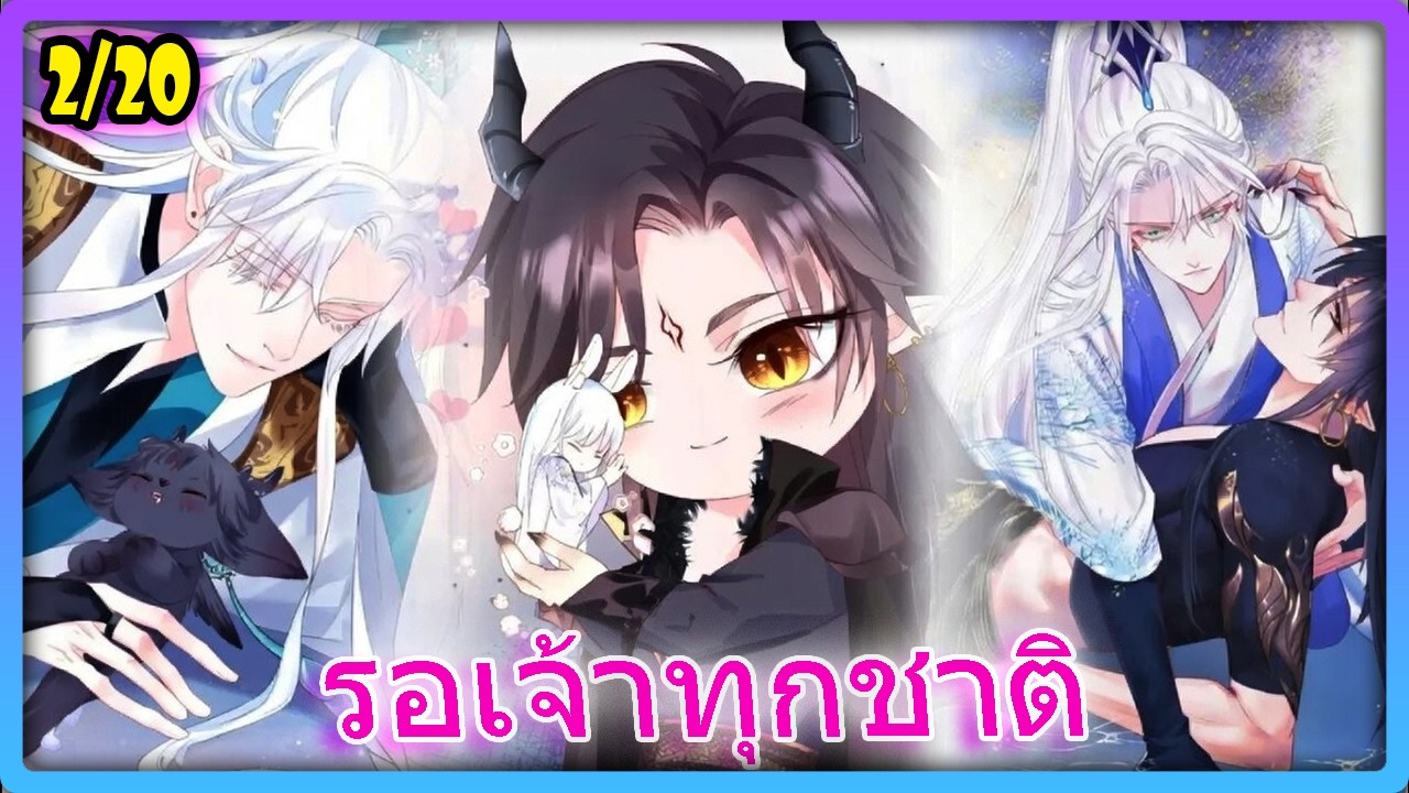 ทุ่มไม่อั้น 38 ล้าน! เพื่อครอบครองคนงามเพียงผู้เดียว 🔞 | สปอยวาย - 2/20