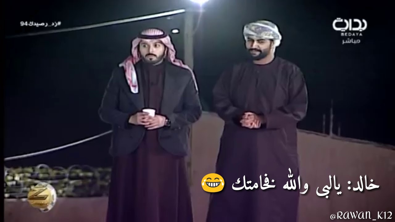 هههههه اجمل فصلة لخالد العميس وعمر الملحم لا تفوتكم 👍😂