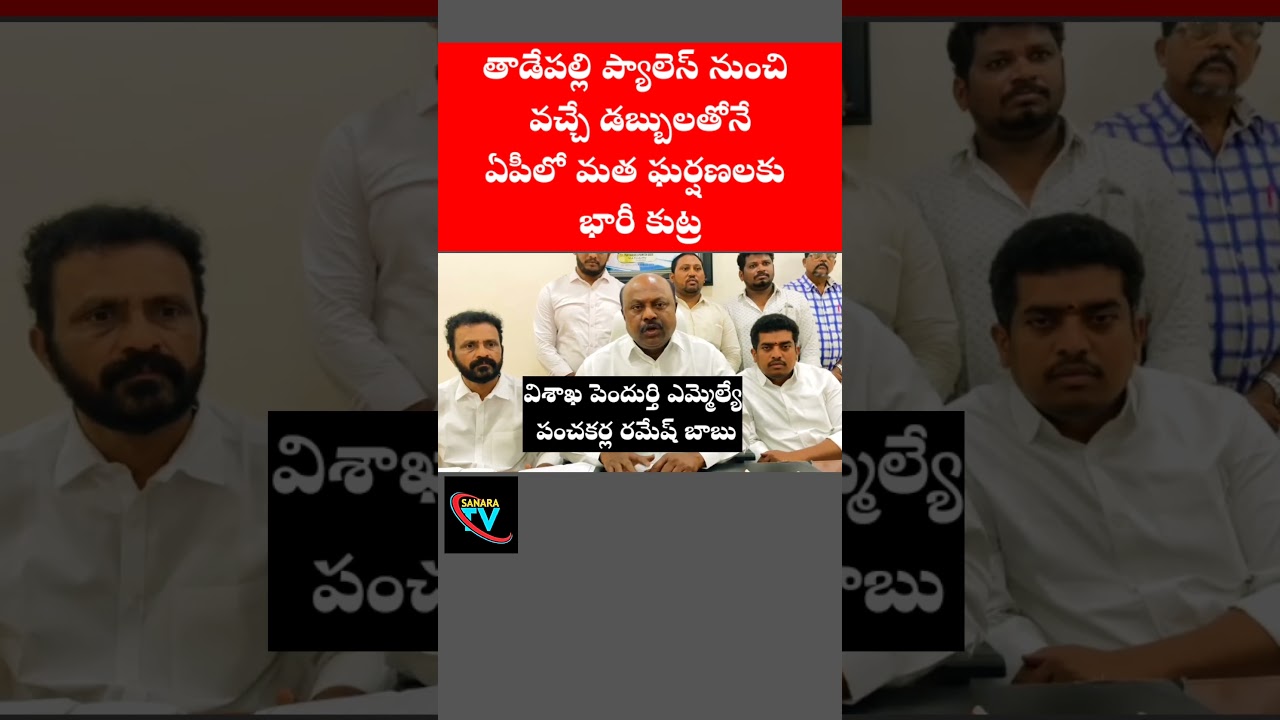 Massive conspiracy to incite religious conflict funded by Tadepalli Palace #telugu