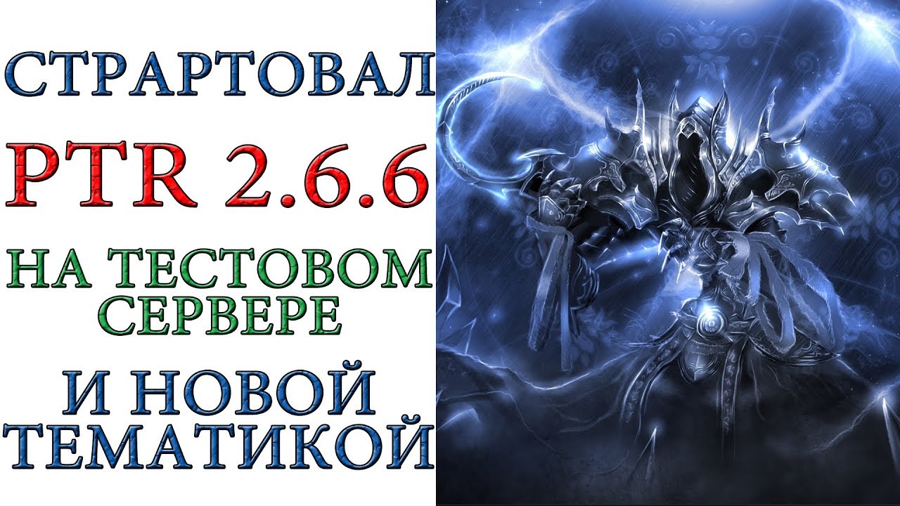 Diablo 3: Стартовал PTR patch 2.6.6 на тестовом сервере