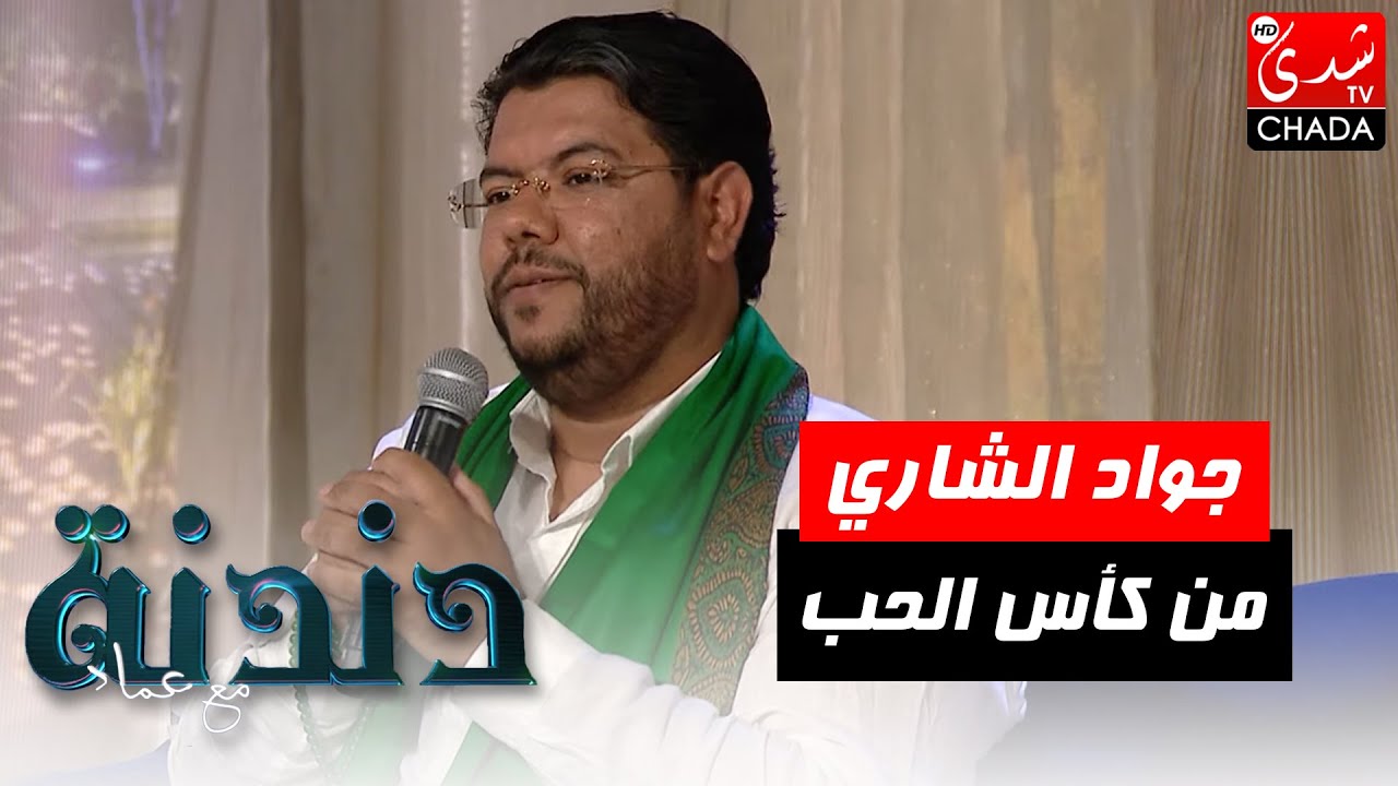 من كأس الحب بصوت الفنان جواد الشاري في برنامج دندنة مع عماد